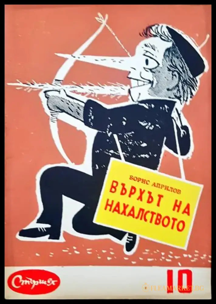 Върхът на нахалството - Книги