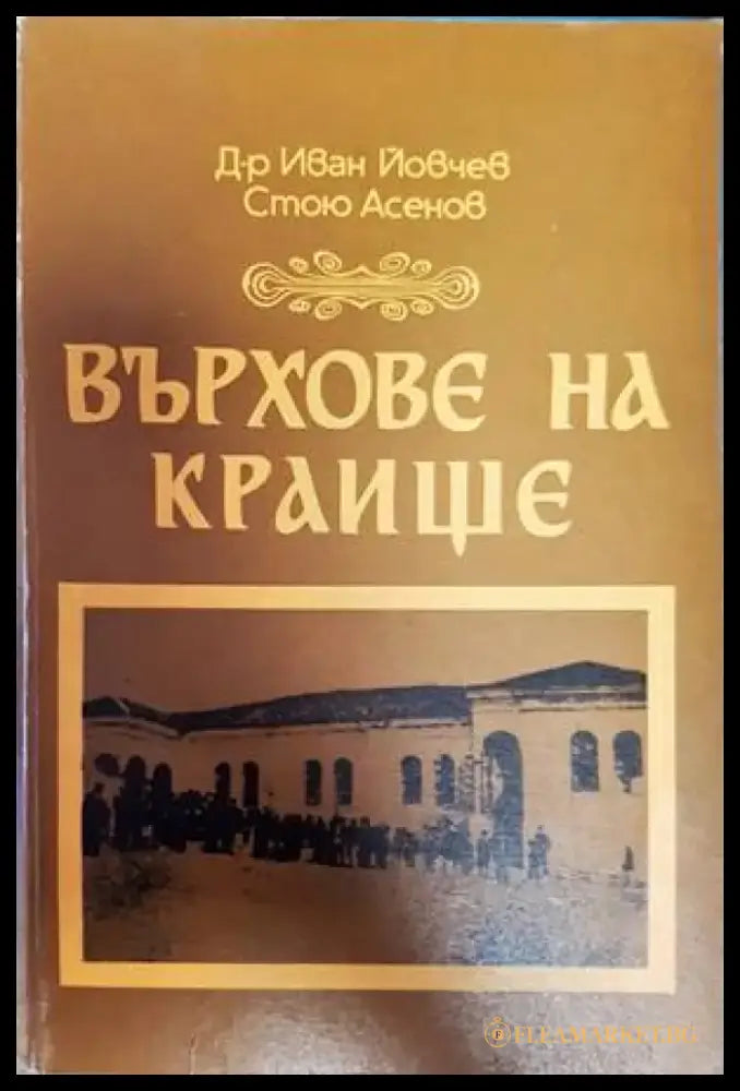 Върхове на Краище - Книги