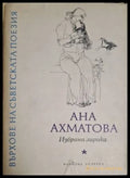 Върхове на съветската поезия – Анна Ахматова