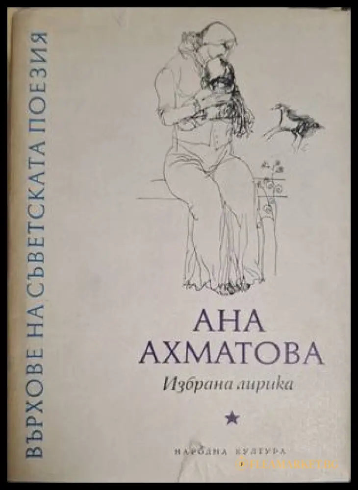 Върхове на съветската поезия – Анна Ахматова