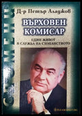 Върховен комисар (351406261622) - Петър Аладжов - Книга