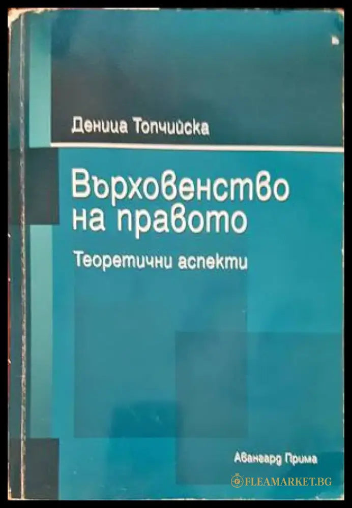 Върховенство на правото - Книги