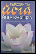 Върховната йога - Йога васищха (37) - Книга