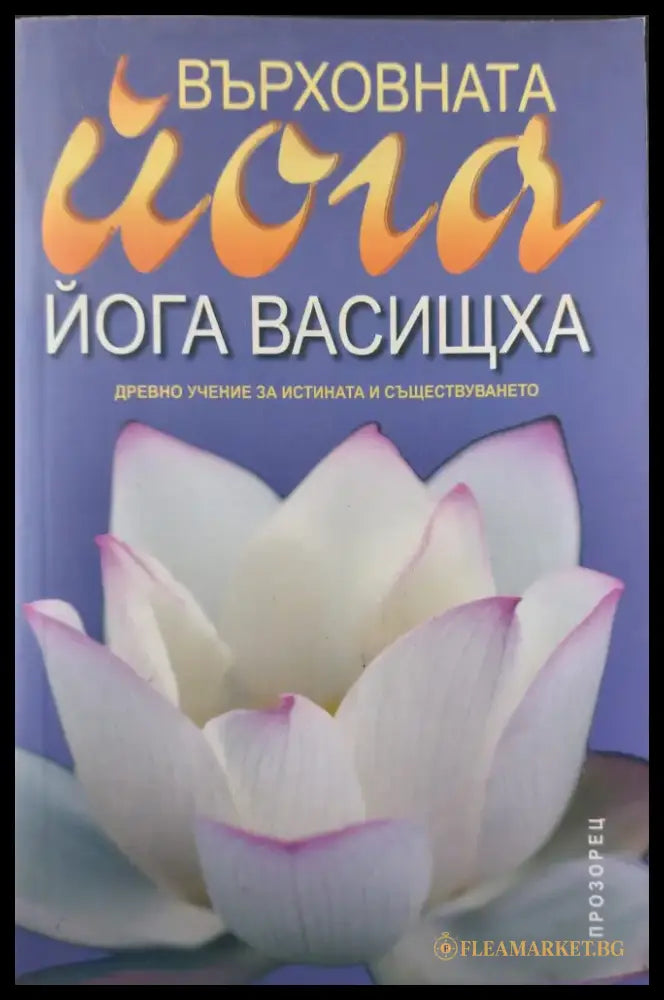 Върховната йога - Йога васищха - Книги