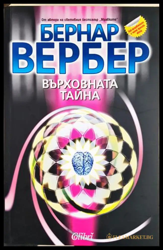 Върховната тайна (35190626182400) - Бернар Вербер - Книга