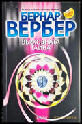 Върховната тайна - Бернар Вербер