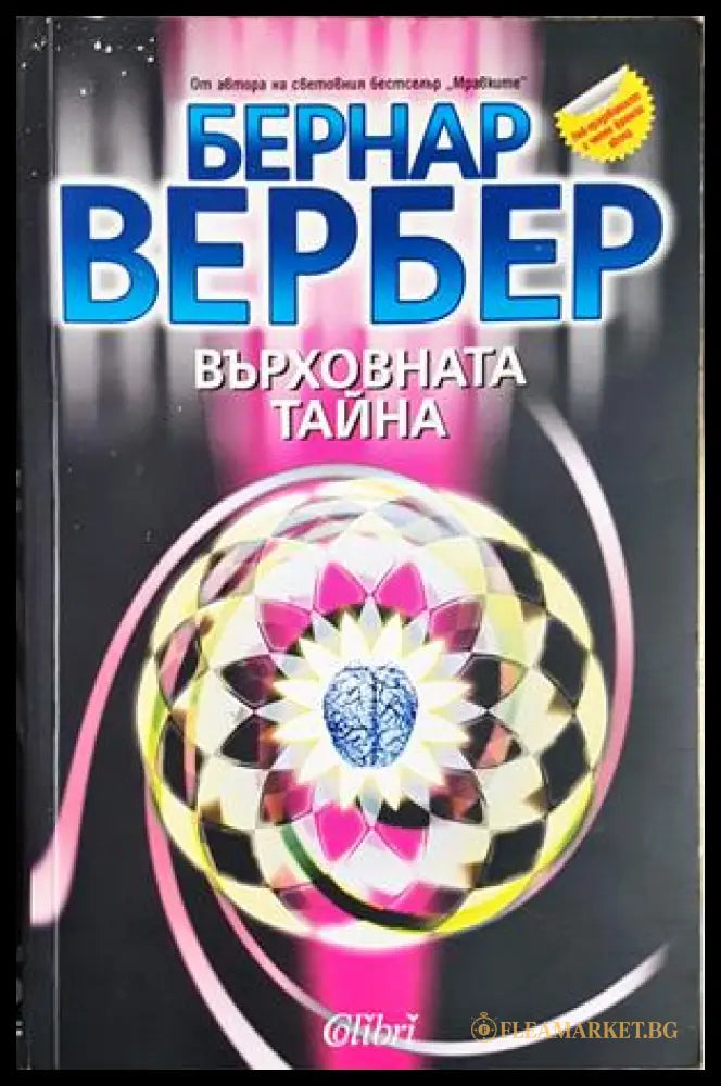 Върховната тайна - Бернар Вербер