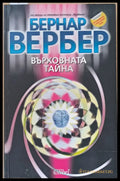 Върховната тайна - Книги