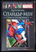 Върховния Спайдър-Мен: Сила и отговорност - Книга