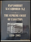 Върховният Касационен Съд 1880 - 2005 - Книги