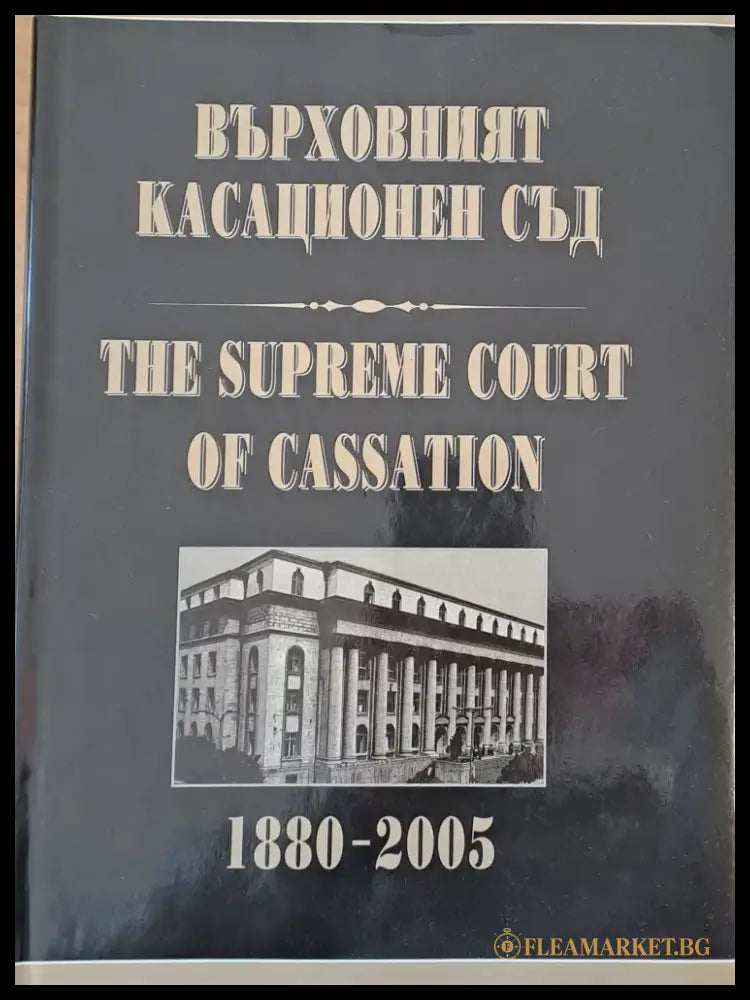 Върховният Касационен Съд 1880 - 2005 - Книги