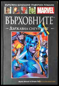 Върховните. Държавна сигурност - Книга