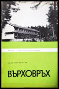 Върховръх - Иван Панайотов (1099) - Книга