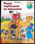 Върху гърбицата на камилата (1787) - Книга