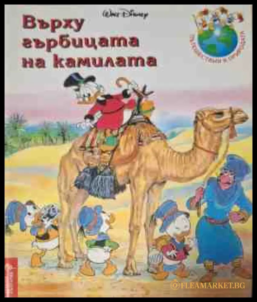 Върху гърбицата на камилата - корица