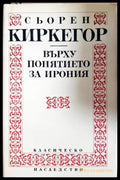 Върху понятието за ирония - Сьорен Киркегор