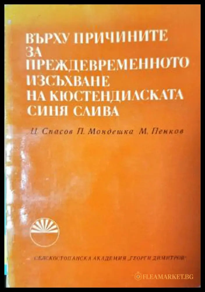 Върху причините за преждевременното изсъхване на кюстендилската синя слива (33250526130800) - Цочо Спасов Пенка
