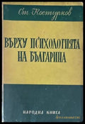 Върху психологията на българина - Книги