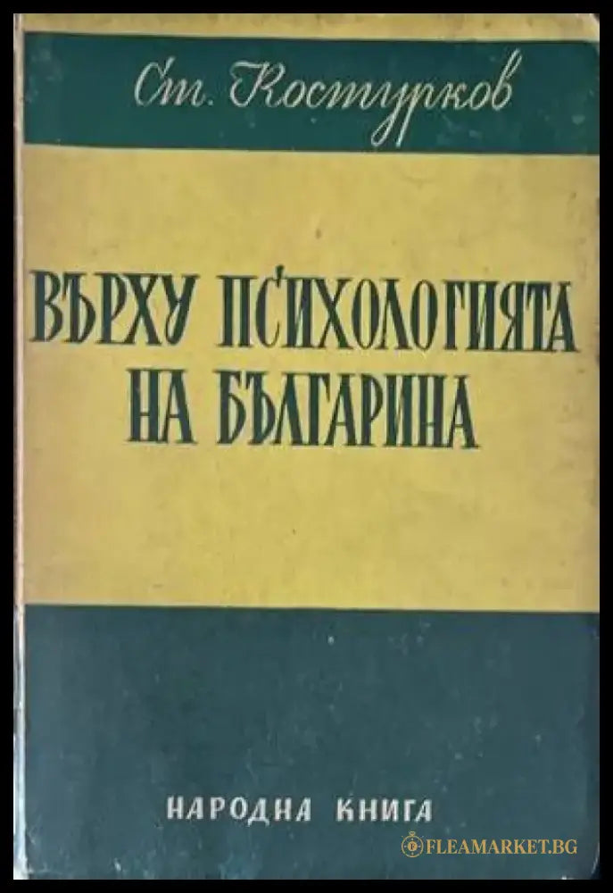 Върху психологията на българина - Книги