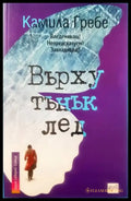 Върху тънък лед (1153) - Книга