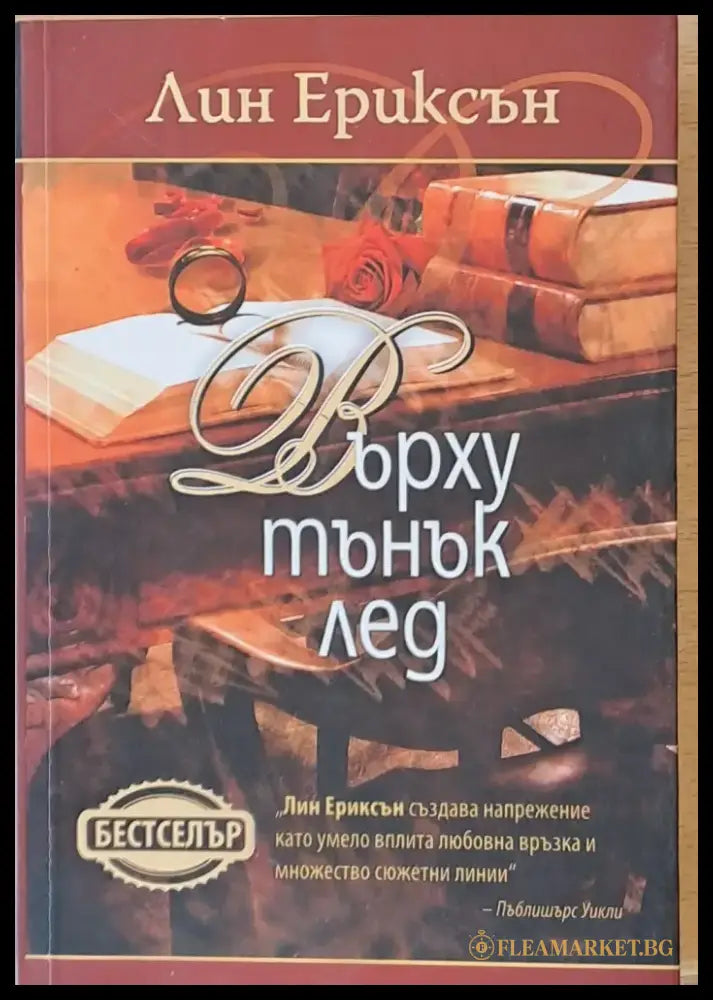 Върху тънък лед - Книги