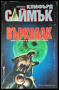 Върколак (2181) - Книга
