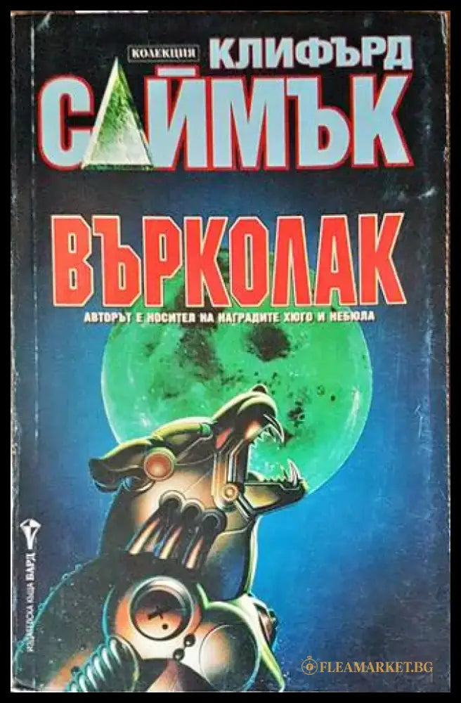 Върколак (2181) - Книга