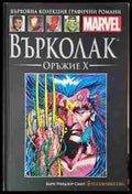 Върколак. Оръжие X (2070) - Книга