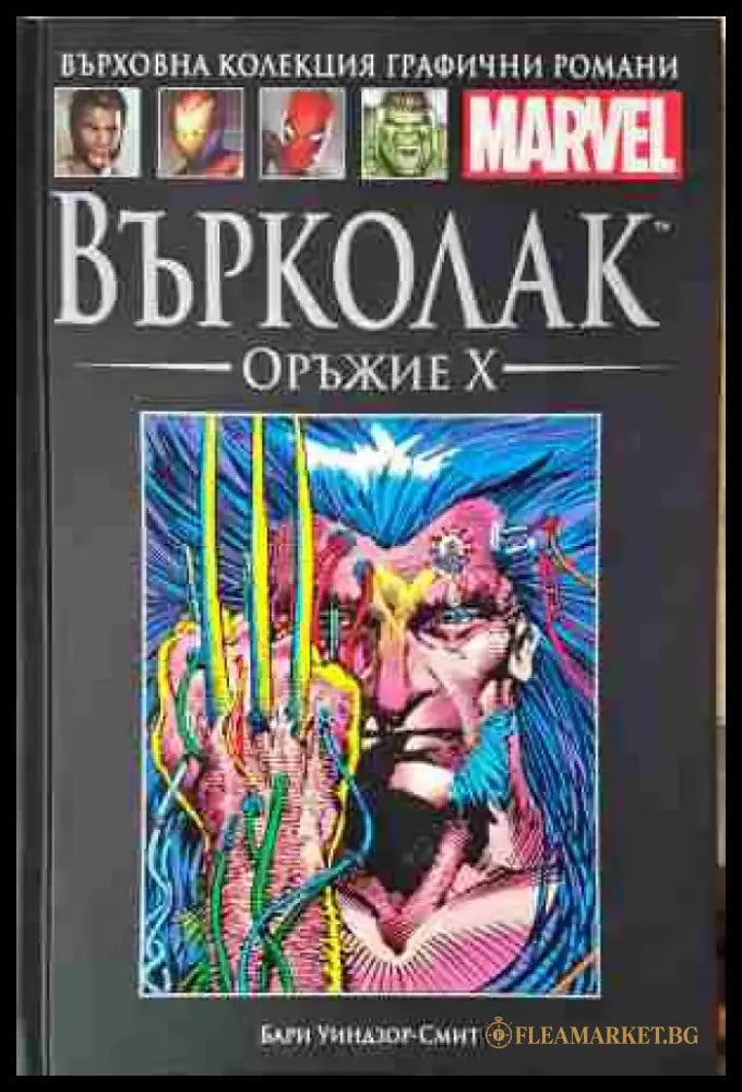 Върколак. Оръжие X (2070) - Книга