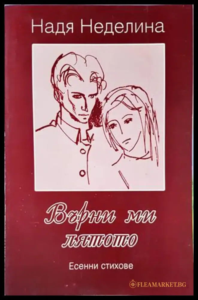 Върни ми лятото - Книги