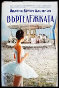 Въртележката - Книги