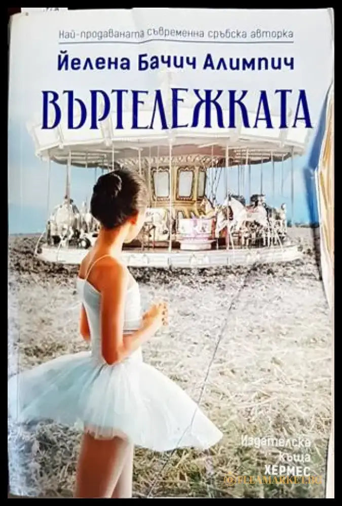Въртележката - Книги