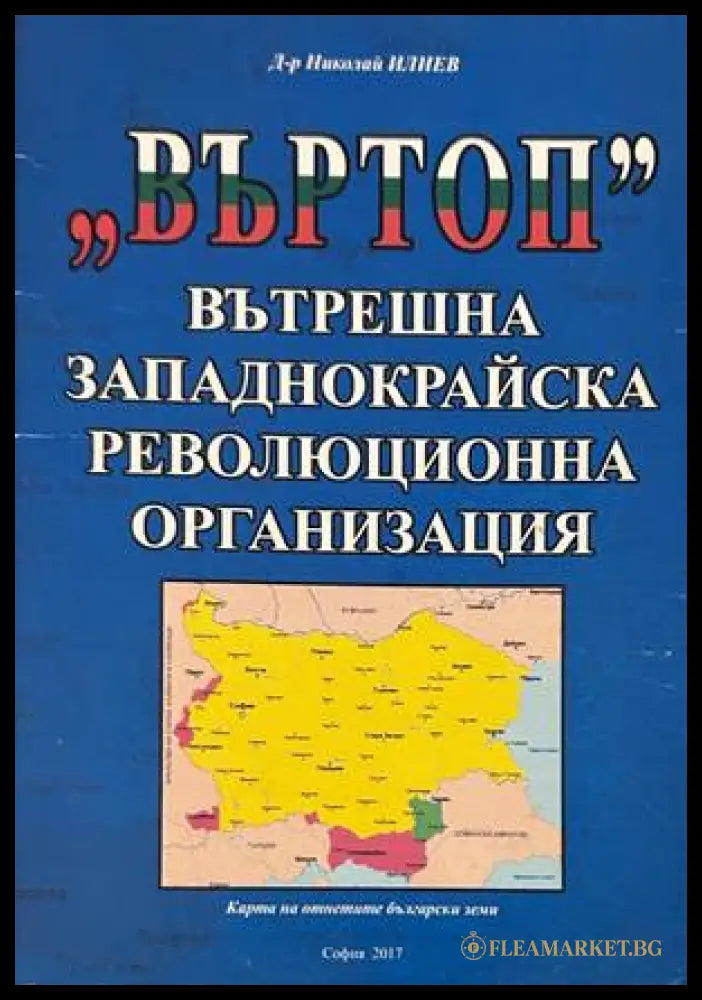 Въртоп - Вътрешна Западнокрайска Революционна Организация - Николай Илиев