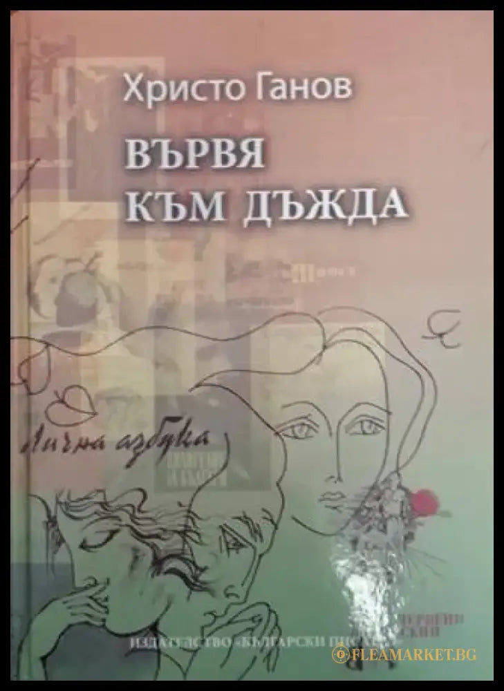 Вървя към дъжда - Христо Ганов (1271) - Книга