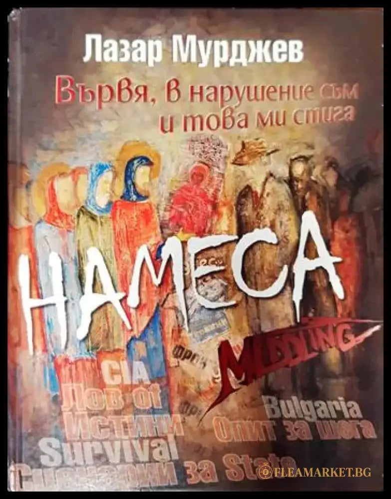 Вървя в напушение съм и това ми стига - Книги
