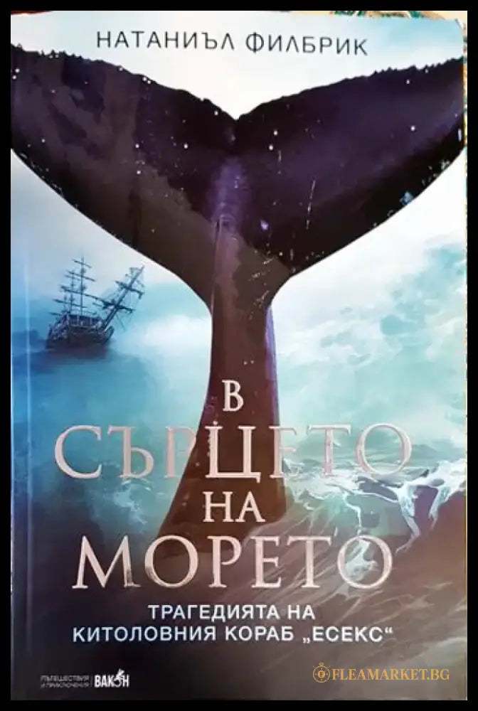 В сърцето на морето - Книги