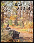 В садах лицея - Книги