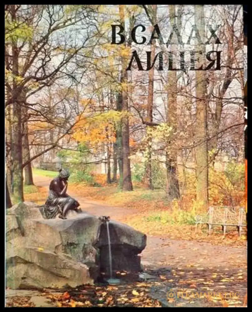 В садах лицея - Книги