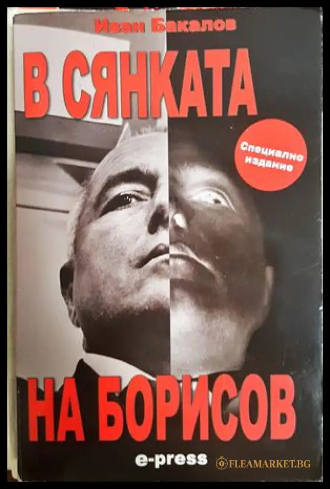 В сянката на Борисов - Иван Бакалов