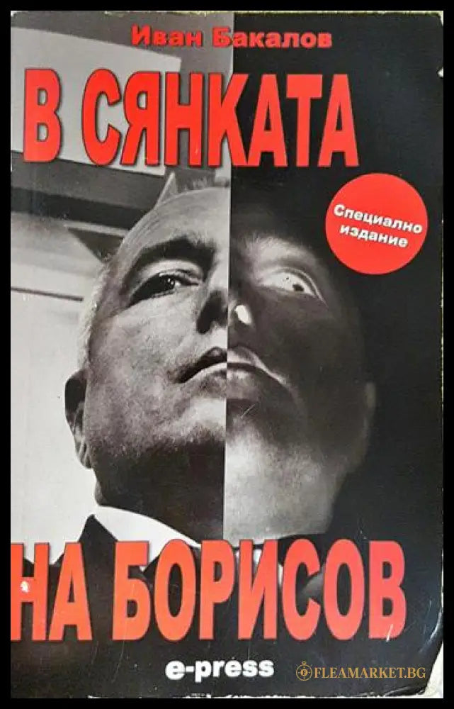 В сянката на Борисов (33150626193700) - Иван Бакалов - Книга
