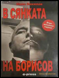 В сянката на Борисов – Иван Бакалов