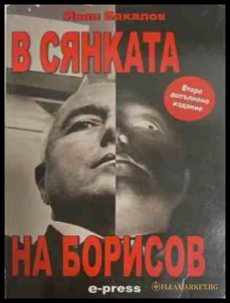 В сянката на Борисов – Иван Бакалов