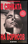 В сянката на Борисов - Иван Бакалов