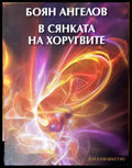 В сянката на хоругвите - Книги