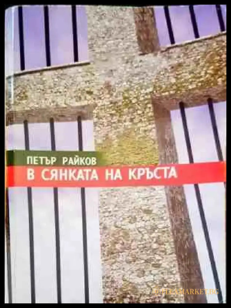В сянката на кръста - Книги