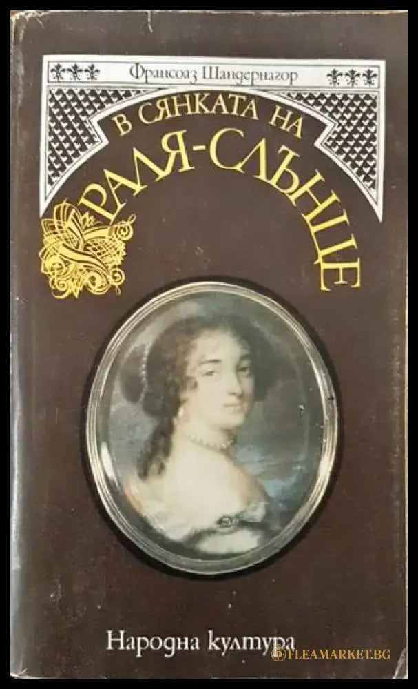В сянката на Краля-слънце - Книга