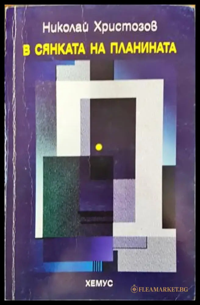 В сянката на планината - Книги