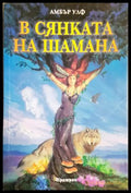 В сянката на Шамана - Амбър Улф
