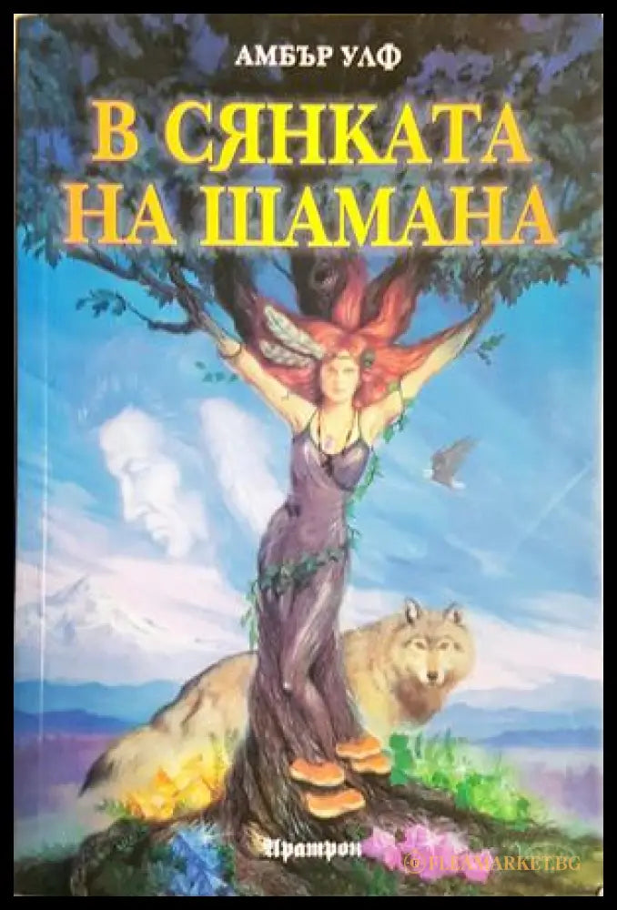 В сянката на Шамана - Амбър Улф