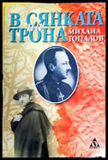 В сянката на трона - Книги
